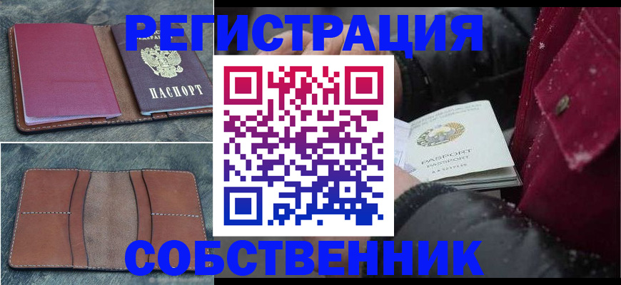 временная регистрация купить в Златоусте
